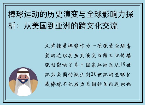 棒球运动的历史演变与全球影响力探析：从美国到亚洲的跨文化交流
