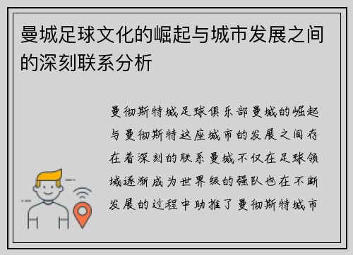 曼城足球文化的崛起与城市发展之间的深刻联系分析