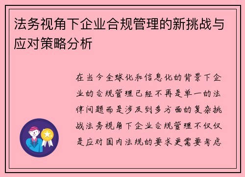 法务视角下企业合规管理的新挑战与应对策略分析