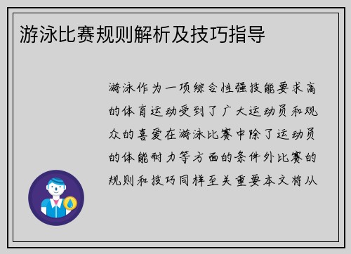 游泳比赛规则解析及技巧指导