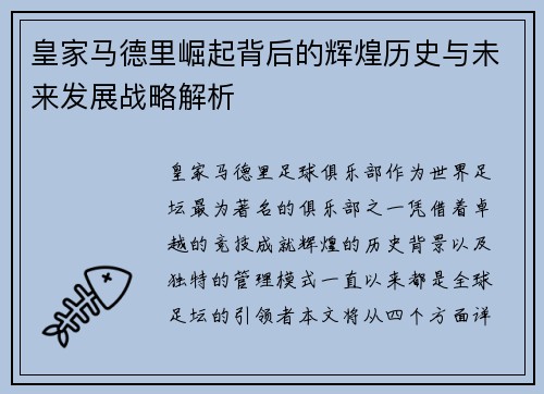 皇家马德里崛起背后的辉煌历史与未来发展战略解析