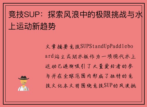 竞技SUP：探索风浪中的极限挑战与水上运动新趋势
