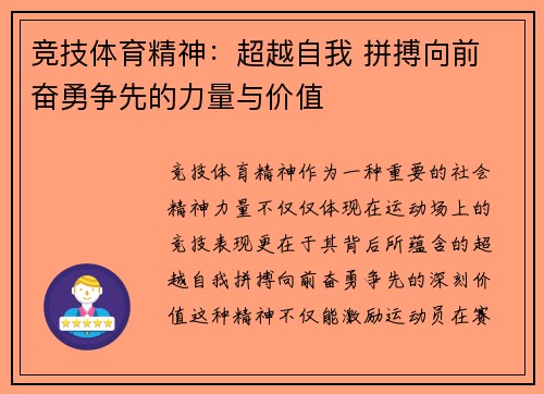 竞技体育精神：超越自我 拼搏向前 奋勇争先的力量与价值