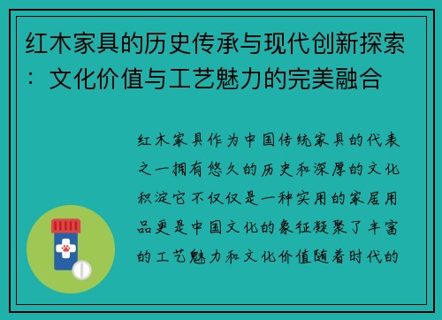 红木家具的历史传承与现代创新探索：文化价值与工艺魅力的完美融合