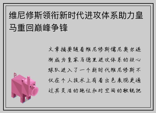 维尼修斯领衔新时代进攻体系助力皇马重回巅峰争锋