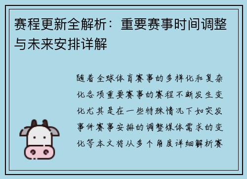 赛程更新全解析:重要赛事时间调整与未来安排详解