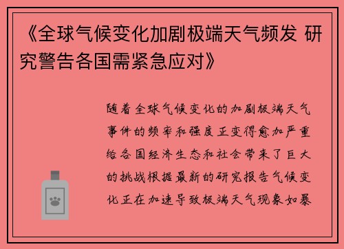 《全球气候变化加剧极端天气频发 研究警告各国需紧急应对》