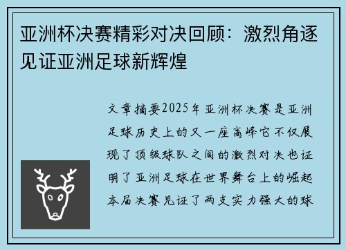亚洲杯决赛精彩对决回顾:激烈角逐见证亚洲足球新辉煌 亚洲杯决赛精彩对决回顾:激烈角逐见证亚洲足球新辉煌