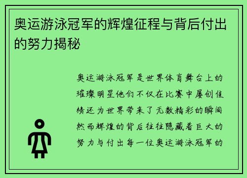 奥运游泳冠军的辉煌征程与背后付出的努力揭秘 奥运游泳冠军的辉煌征程与背后付出的努力揭秘
