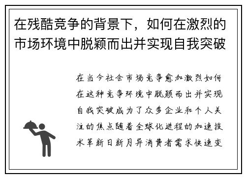 在残酷竞争的背景下,如何在激烈的市场环境中脱颖而出并实现自我突破