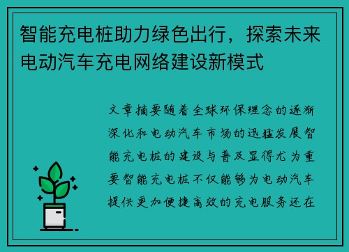 智能充电桩助力绿色出行，探索未来电动汽车充电网络建设新模式