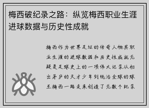 梅西破纪录之路：纵览梅西职业生涯进球数据与历史性成就