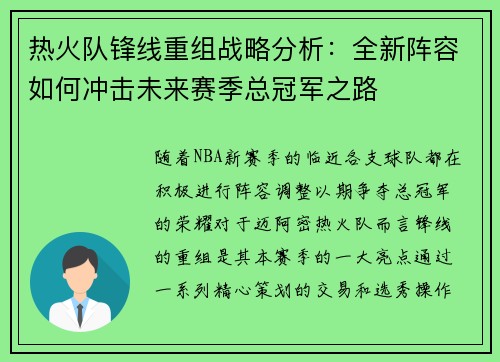 热火队锋线重组战略分析：全新阵容如何冲击未来赛季总冠军之路
