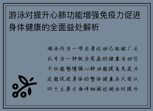 游泳对提升心肺功能增强免疫力促进身体健康的全面益处解析