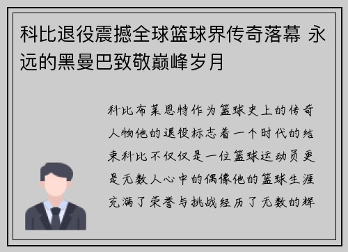 科比退役震撼全球篮球界传奇落幕 永远的黑曼巴致敬巅峰岁月 科比退役震撼全球篮球界传奇落幕 永远的黑曼巴致敬巅峰岁月