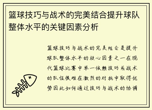 篮球技巧与战术的完美结合提升球队整体水平的关键因素分析