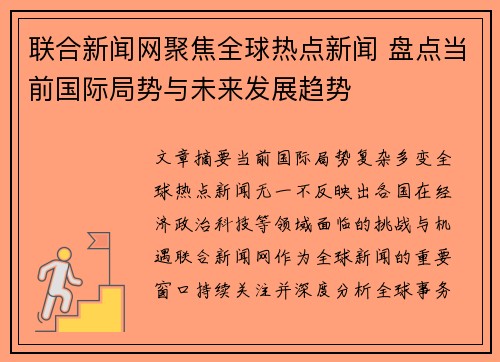 联合新闻网聚焦全球热点新闻 盘点当前国际局势与未来发展趋势