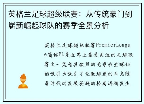 英格兰足球超级联赛:从传统豪门到崭新崛起球队的赛季全景分析 英格兰足球超级联赛:从传统豪门到崭新崛起球队的赛季全景分析