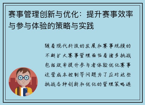 赛事管理创新与优化:提升赛事效率与参与体验的策略与实践 赛事管理创新与优化:提升赛事效率与参与体验的策略与实践