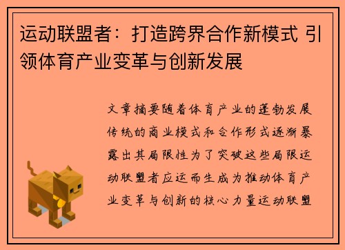 运动联盟者：打造跨界合作新模式 引领体育产业变革与创新发展