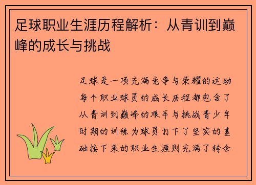 足球职业生涯历程解析：从青训到巅峰的成长与挑战