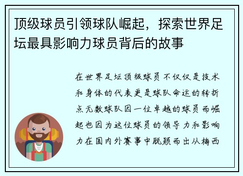 顶级球员引领球队崛起，探索世界足坛最具影响力球员背后的故事