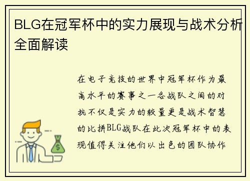 BLG在冠军杯中的实力展现与战术分析全面解读