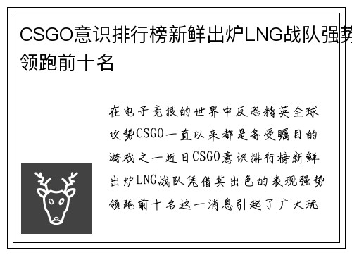 CSGO意识排行榜新鲜出炉LNG战队强势领跑前十名