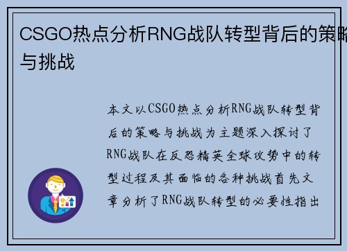 CSGO热点分析RNG战队转型背后的策略与挑战