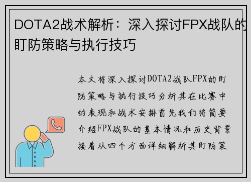 DOTA2战术解析：深入探讨FPX战队的盯防策略与执行技巧