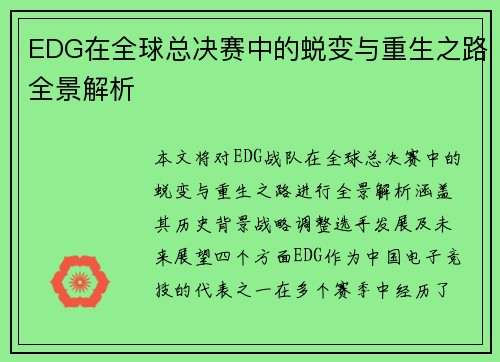 EDG在全球总决赛中的蜕变与重生之路全景解析