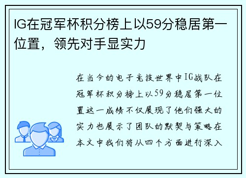 IG在冠军杯积分榜上以59分稳居第一位置，领先对手显实力