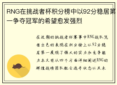 RNG在挑战者杯积分榜中以92分稳居第一争夺冠军的希望愈发强烈