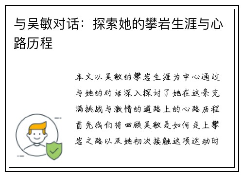 与吴敏对话：探索她的攀岩生涯与心路历程