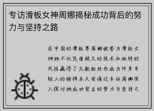 专访滑板女神周娜揭秘成功背后的努力与坚持之路