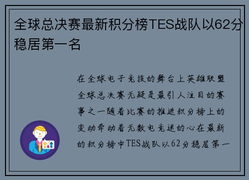 全球总决赛最新积分榜TES战队以62分稳居第一名