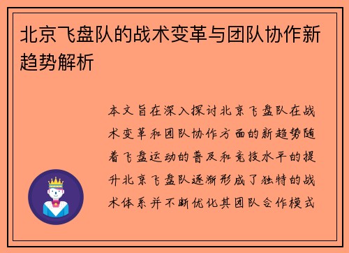 北京飞盘队的战术变革与团队协作新趋势解析