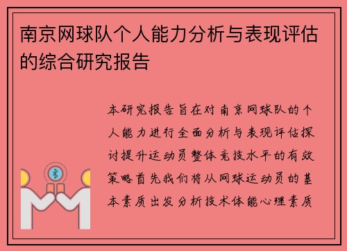 南京网球队个人能力分析与表现评估的综合研究报告