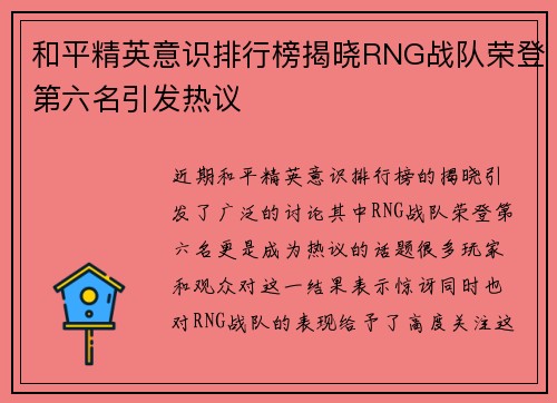 和平精英意识排行榜揭晓RNG战队荣登第六名引发热议