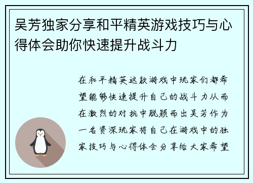 吴芳独家分享和平精英游戏技巧与心得体会助你快速提升战斗力