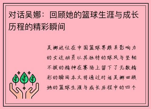对话吴娜：回顾她的篮球生涯与成长历程的精彩瞬间