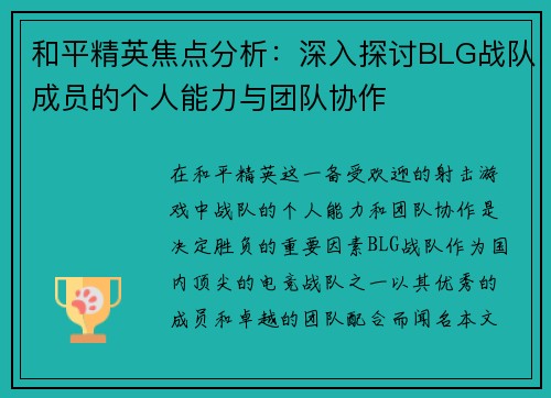 和平精英焦点分析：深入探讨BLG战队成员的个人能力与团队协作