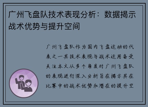 广州飞盘队技术表现分析：数据揭示战术优势与提升空间