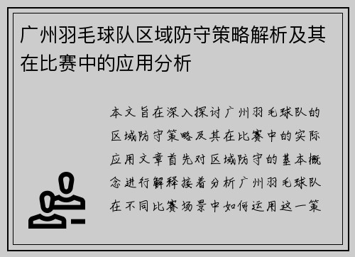 广州羽毛球队区域防守策略解析及其在比赛中的应用分析
