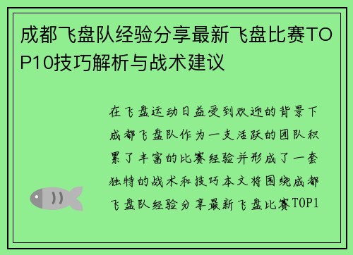 成都飞盘队经验分享最新飞盘比赛TOP10技巧解析与战术建议