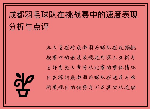 成都羽毛球队在挑战赛中的速度表现分析与点评