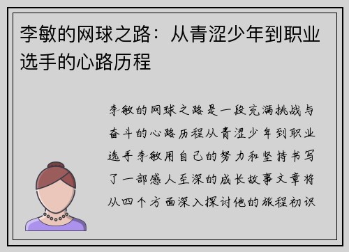 李敏的网球之路：从青涩少年到职业选手的心路历程