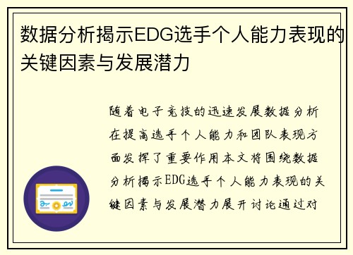 数据分析揭示EDG选手个人能力表现的关键因素与发展潜力