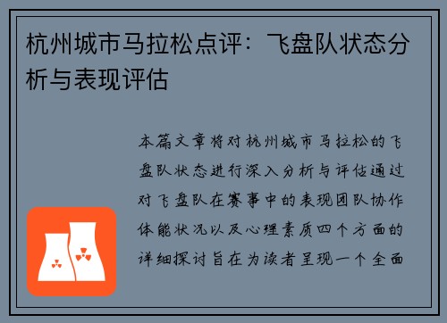 杭州城市马拉松点评：飞盘队状态分析与表现评估
