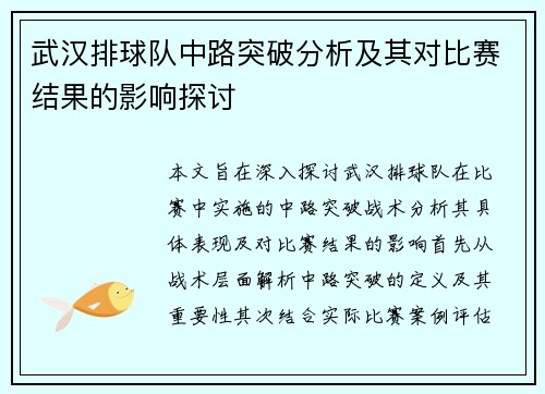 武汉排球队中路突破分析及其对比赛结果的影响探讨